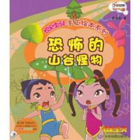 恐怖的山谷怪物 9787503165160 正版 大连乾豪数字科技有限公司 编 中国地图出版社