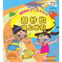 奇妙的海上世界/云朵宝贝手工绘本系列 9787503164927 正版 大连乾豪数字科技有限公司 编 中国地图出版社