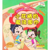 小花猫的魔法围巾/云朵宝贝手工绘本系列 9787503164972 正版 大连乾豪数字科技有限公司 编 中国地图出版社