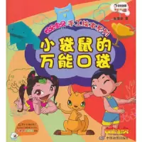 小袋鼠的万能口袋/云朵宝贝手工绘本系列 9787503164965 正版 大连乾豪数字科技有限公司 编 中国地图出版社