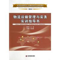 物流运输管理与实务实训指导书 9787504751706 正版 董秀红 主编 中国财富出版社