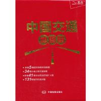 中国交通地图册 9787503161162 正版 天域北斗数码科技有限公司 中国地图出版社