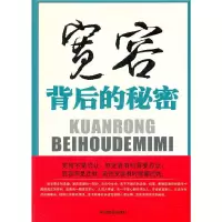 宽容背后的秘密 9787504473967 正版 邱金花 著 中国商业出版社