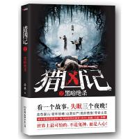 猎凶记.2 9787505739505 正版 岳勇 中国友谊出版公司