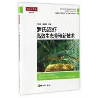 罗氏沼虾高效生态养殖新技术 9787502797133 正版 叶金明、张朝晖主编 海洋出版社