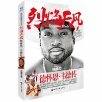 烈焰天风-德怀恩·韦德传 9787501256082 正版 冯逸明 世界知识出版社