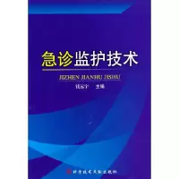 急诊监护技术 9787502366315 正版 钱远宇 主编 科技文献出版社
