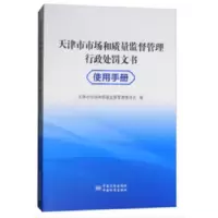 天津市市场和质量监督管理行政处罚文书使用手册 9787502645533 正版 天津市市场和质量监督管理委员会 著 中