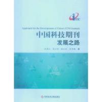 中国科技期刊发展之路 9787502395131 正版 武夷山,梁立明,潘云涛,袁军鹏 科技文献出版社