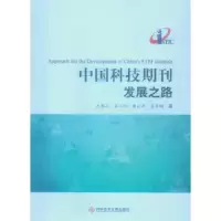 中国科技期刊发展之路 9787502395131 正版 武夷山,梁立明,潘云涛,袁军鹏 科技文献出版社