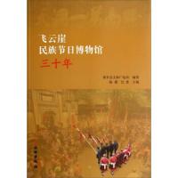 飞云崖民族节日博物馆三十年 9787501039838 正版 杨德,巴娄,黄平县文体广电局 编 文物出版社