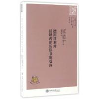 德川日本对汉译西洋历算书的受容 9787313144492 正版 (日)小林龙彦 上海交通大学出版社