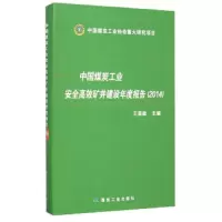 中国煤炭工业安全高效矿井建设年度报告(2014) 9787502049928 正版 王显政 编 煤炭工业出版社