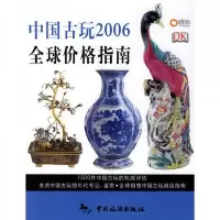 中国古玩2006全球价格指南 9787503231063 正版 米迪思·米勒