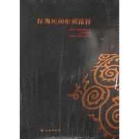 深圳民间收藏精粹 9787501030491 正版 深圳市文物管理办公室 等著 文物出版社