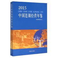 2015中国连锁经营年鉴 9787504491572 正版 中国连锁经营协会 中国商业出版社