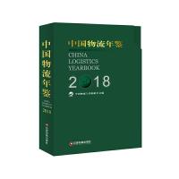 中国物流年鉴(2018上下)(精) 9787504767776 正版 中国物流与采购联合会 中国财富出版社