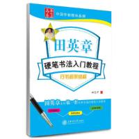 田英章硬笔书法入门教程行书间架结构 9787313100085 正版 田英章 书 上海交通大学出版社