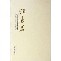 汪象华书法作品集(精) 9787500314264 正版 汪象华