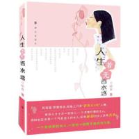 人生 若无香水惑 9787501451548 正版 暗香 著 群众出版社