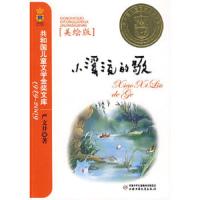 小溪流的歌(美绘版)/共和国儿童文学金奖文库 9787500793304 正版 严文井 著 中国少年儿童出版社