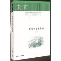 聆听宇宙的歌唱 9787503433344 正版 莫言 中国文史出版社