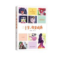 二十岁,将要成熟 9787503476136 正版 方凤阳 中国文史出版社