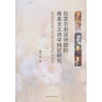 拉斐尔前派诗歌的 唯美主义诗学特征研究 9787310042852 正版 朱立华 南开大学出版社