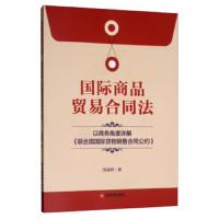 国际商品贸易合同法(以商务角度详解联合国国际货物销售合同公约) 9787504769046 正版 周凌轲 中国财富出版