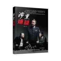 涉黑嫌疑 9787501459650 正版 冯锐 群众出版社
