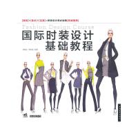 国际时装设计基础教程 9787500697282 正版 (美)费尔姆 中国青年出版社