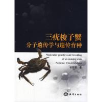 三疣梭子蟹分子遗传学与遗传育种 9787502787288 正版 崔朝霞　著 海洋出版社