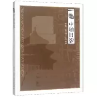 中轴旧影 9787501056231 正版 李彦成 文物