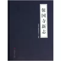 保国寺新志 9787501038688 正版 保国寺古建筑博物馆 著 文物出版社