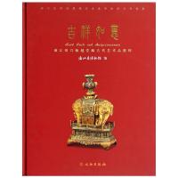 吉祥如意:浙江绍兴翰越堂藏古代艺术品精粹 9787501036554 正版 浙江省博物馆 著 文物出版社
