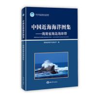 中国近海海洋图集海南省海岛海岸带 9787502783716 正版 海南省海洋与渔业厅 海洋出版社