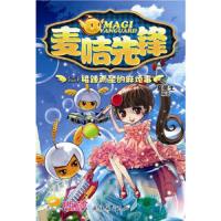 麦咭先锋(2接踵而至的麻烦事) 9787505620797 正版 夏辇生 编著 连环画出版社