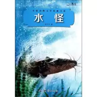 水怪 9787503030864 正版 李子玉 测绘出版社