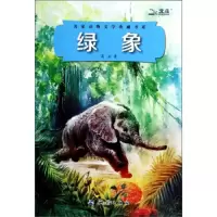 绿象 9787503030895 正版 葛冰 测绘出版社