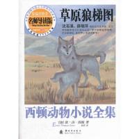 西顿动物小说全集:草原狼梯图 9787504216229 正版 孙淇 新时代出版社