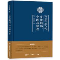 文化转场 中国与他者/跨文化方法论丛书 9787500099628 正版 (法)金丝燕 中国大百科全书出版社