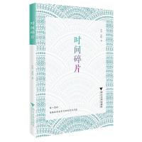 时间碎片 9787308165358 正版 木木 青瓷 浙江大学出版社