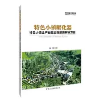 特色小镇孵化器-特色小镇全产业链全程服务解决方案 9787503257469 正版 林峰 中国旅游出版社