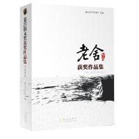 老舍散文奖获奖作品集(第一届至第六届) 9787502844219 正版 北京文学月刊社 地震出版社