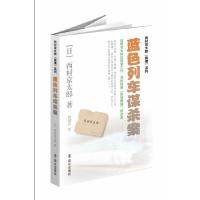蓝色列车谋杀案/(日)西村京太郎 9787501451456 正版 (日)西村京太郎 群众出版社