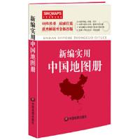 中国地图册 9787503181504 正版 中国地图出版社 中国地图出版社