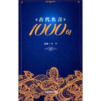 古代名言1000句 9787504752819 正版 袁野 中国物资出版社