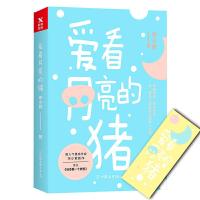 爱看月亮的猪宋小君 9787505741492 正版 宋小君,磨型小说 出品 中国友谊出版公司