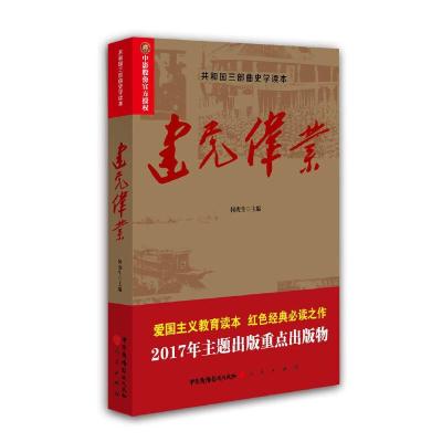 建党伟业(共和国三部曲史学读本) 9787504379146 正版 何虎生 中国广播影视出版社