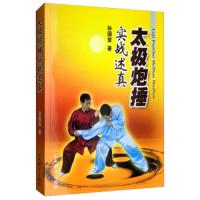 太极炮捶实战述真 9787500953982 正版 孙国玺 人民体育出版社